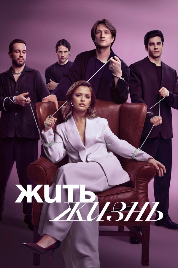 Жить жизнь - постер